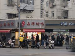 -晶牌烤鸭(延吉东路557弄小区店)