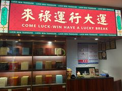 -禄运茶居·手工点心(猎德店)