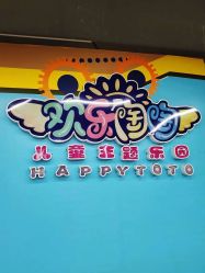 -欢乐陶陶儿童主题乐园(龙岗店)