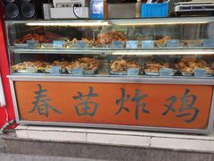 -春苗炸鸡