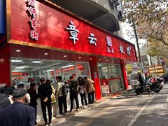 -章云板鸭(总店)