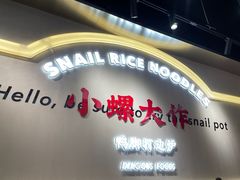 -小螺大作·螺蛳粉火锅(林和西店)