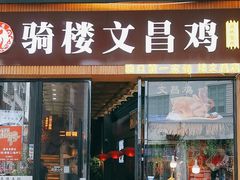 -文昌鸡饭店110号(中山路店)