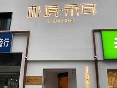 -朴境采耳·足道按摩(科学大道旗舰店)