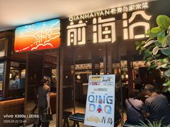 -前海沿·青岛菜(大拇指广场石老人店)