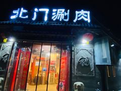 门面-北门涮肉·炭火铜锅涮肉(什刹海店)