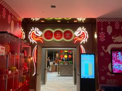 -三五堂·新国贸饭店·自助餐