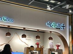 -吃茶三千(海港城店)