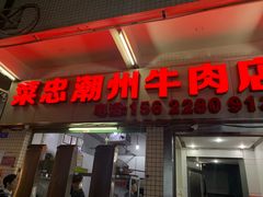 门面-菜忠潮州牛肉店(岗厦店)