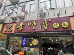 门面-李师傅脆肚(梅林店)