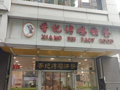 -香妃烤鸡(西单店)