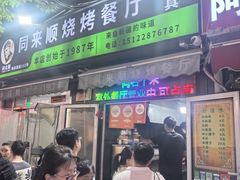 -同来顺烧烤餐厅(哈尔滨道店)