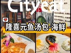 -隆喜元鱼汤包·海鲜(中联广场店)