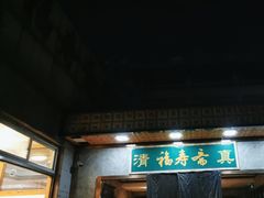 -福寿斋·老北京铜锅涮肉·烤鸭(顺义总店)