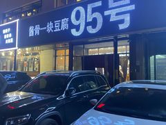 -95号酱骨·一块豆腐(展春园西路店)