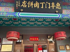 门面-惠丰门丁肉饼店