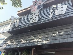 -打酱油·非遗淮扬菜(瘦西湖梅岭店)