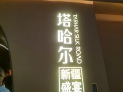 -塔哈尔·新疆盛宴(奉贤龙湖店)