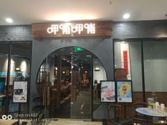 门面-呷哺呷哺(华林国际店)