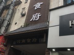 -河南食府(人民路店)