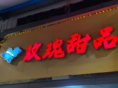 -玫瑰甜品(文明路店)