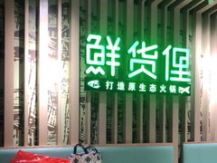 -鲜货俚鲜火锅(青果路店)