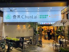 门面-春莱·老挝咖啡·泰式奶茶(钟楼店)