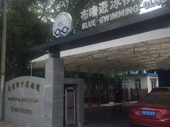 -布噜游泳俱乐部(东闸路店)