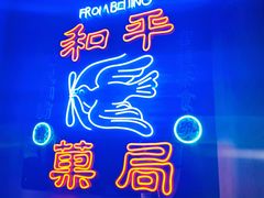 -和平菓局(王府井店)