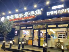 门面-韩香福脊骨汤锅(上杭路店)