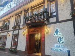 -鹿园 MOOSE(长宁店)