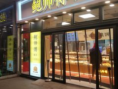 门面-鲍师傅糕点(青年汇店)