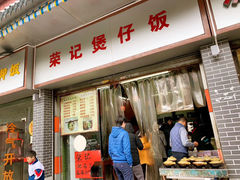 -荣记煲仔饭(高庙路店)