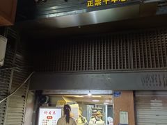 门面-朱记小郑酥烧饼(建康路店)