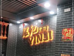 -银记肠粉(文昌北路店)