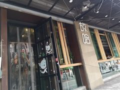 -放哈·甜醅子奶茶创造者(正宁路店)