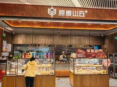 -原麦山丘(超极合生汇店)