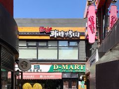 -帝玛进口精品超市D-MART