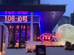 -108·公社·创意餐厅·LIVE HOUSE(李公堤店)