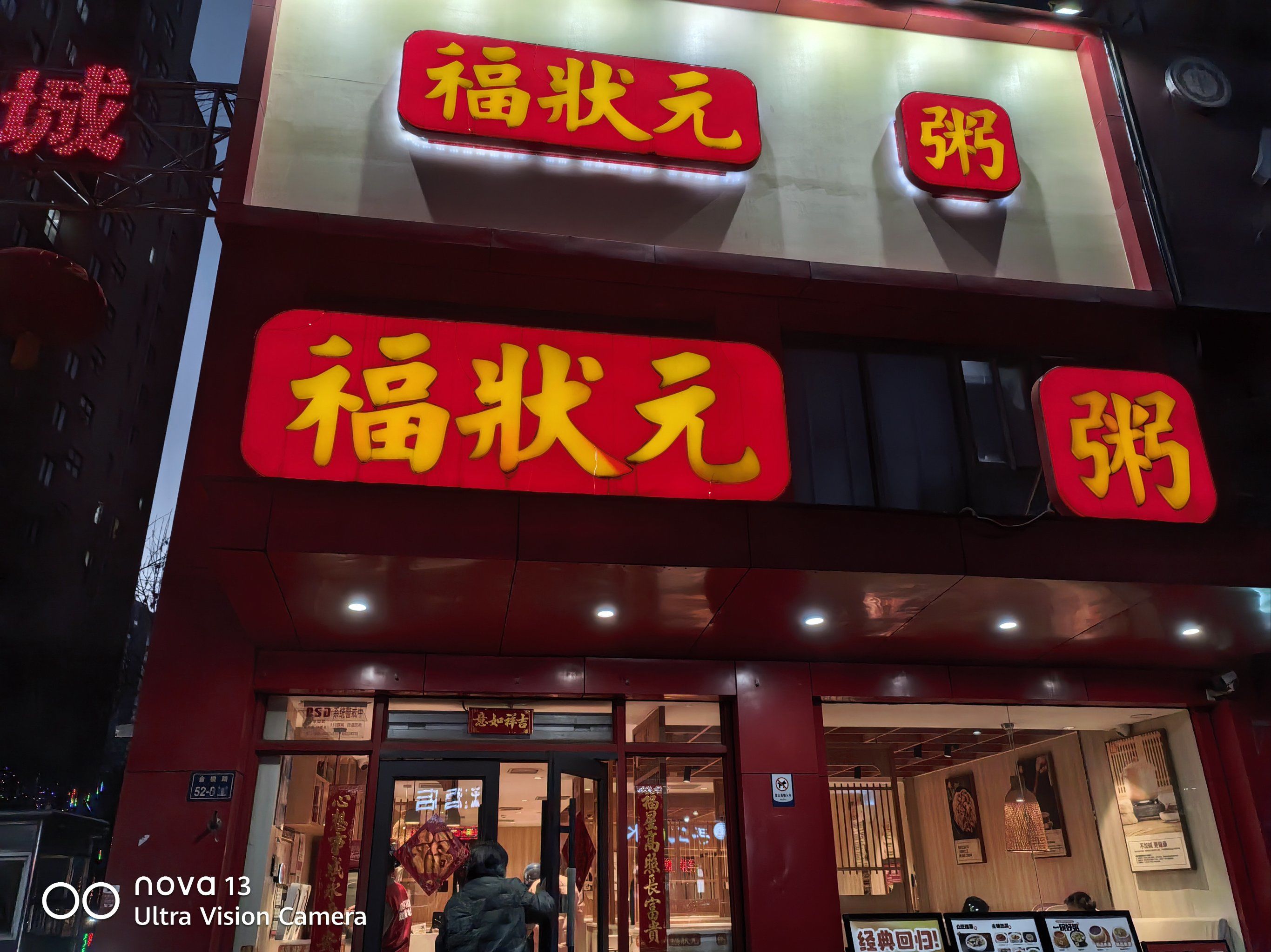 0元玩转这座城福状元的饭非常好吃