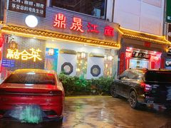 -鼎晟江南·融合江南宴(固戍店)