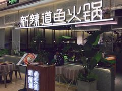 门面-新辣道鱼火锅(摩尔城店)