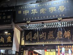 -同利肉燕老铺(澳门路店)