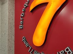 -古彭7只羊·招牌白串·碳锅羊肉旗舰店