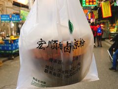 -清真·宏顺祥卤汁凉粉(大皮院店)