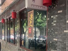 门面-浩文烧烤
