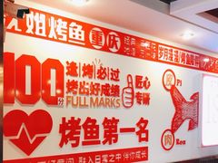 -沈姐万州烤鱼(沙坪坝七中店)