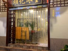 门面-顺记冰室(宝华路店)