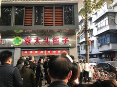 -袁大头包子(光华路店)