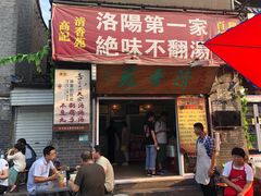 门面-高记清香园绝味不翻汤